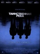 Таємнича річка онлайн безкоштовно