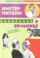 Пригоди Піткіна в лікарні онлайн безкоштовно