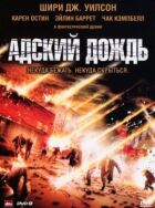 Пекельний дощ онлайн безкоштовно