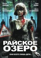 Райське озеро онлайн безкоштовно