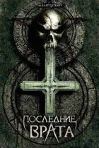 Остання брама онлайн безкоштовно