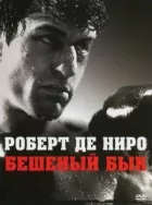 Скажений бик онлайн безкоштовно