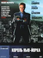 Король Нью-Йорка онлайн безкоштовно