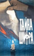 Тайна шифра онлайн безкоштовно