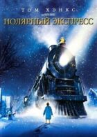 Полярний експрес онлайн безкоштовно