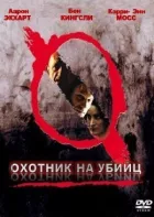 Мисливець на вбивць онлайн безкоштовно