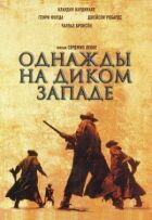 Одного разу на Дикому Заході онлайн безкоштовно