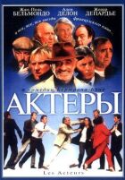 Актори онлайн безкоштовно