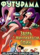 Футурама: Звір із мільярдом спін онлайн безкоштовно