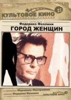 Місто жінок онлайн безкоштовно