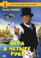 Гра в чотири руки онлайн безкоштовно