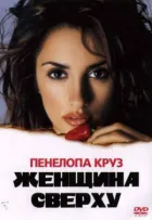 Жінка зверху онлайн безкоштовно