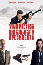 Убивство шкільного президента онлайн безкоштовно