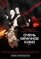 Дуже похмуре кіно онлайн безкоштовно