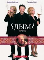 Дим онлайн безкоштовно
