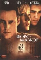 Форс-мажор онлайн безкоштовно