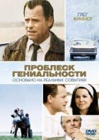 Проблиск геніальності онлайн безкоштовно