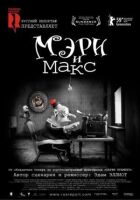 Мері та Макс онлайн безкоштовно