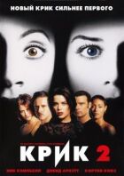 Крик 2 онлайн безкоштовно