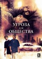Загроза для суспільства онлайн безкоштовно