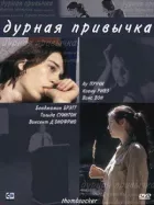 Погана звичка онлайн безкоштовно