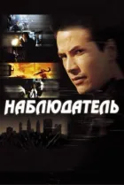 Спостерігач онлайн безкоштовно