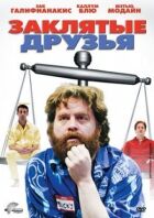 Закляті друзі онлайн безкоштовно