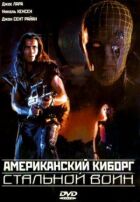 Американський кіборг: Сталевий воїн онлайн безкоштовно