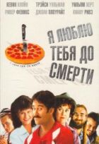 Я кохаю тебе до смерті онлайн безкоштовно