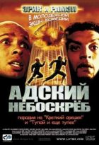 Пекельний хмарочос онлайн безкоштовно