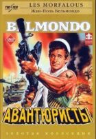 Авантюристи онлайн безкоштовно