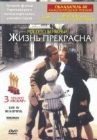 Життя прекрасне онлайн безкоштовно