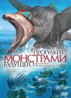 Прогулянки з монстрами майбутнього онлайн безкоштовно