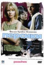 Персики онлайн безкоштовно