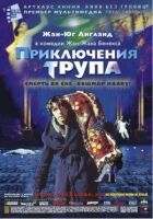 Пригоди трупа онлайн безкоштовно