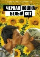 Чорна кішка, білий кіт онлайн безкоштовно