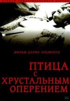 Птах із кришталевим оперенням онлайн безкоштовно