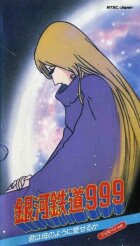 Галактичний експрес 999: Ти можеш любити, як мати?!!! онлайн безкоштовно
