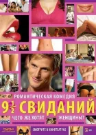 Дев'ять із половиною побачень онлайн безкоштовно