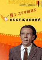 З найкращих спонукань онлайн безкоштовно