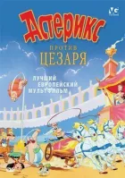 Астерикс против Цезаря онлайн безкоштовно