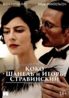 Коко Шанель та Ігор Стравінський онлайн безкоштовно