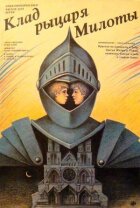 Скарб лицаря Мілоти онлайн безкоштовно