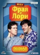 Шоу Фрая і Лорі онлайн безкоштовно