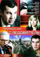 Професія - слідчий онлайн безкоштовно