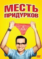 Помста придурків онлайн безкоштовно