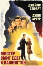 Пан Сміт зараз на шляху до Вашингтона. онлайн безкоштовно