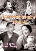Благословенна земля онлайн безкоштовно