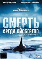 Смерть серед айсбергів онлайн безкоштовно
