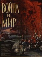 Війна і мир онлайн безкоштовно